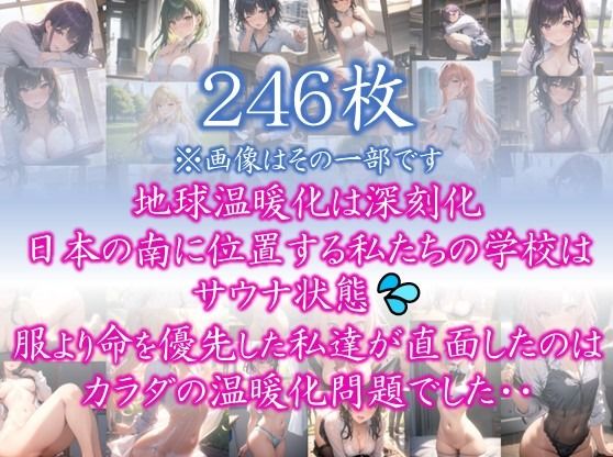 【あつがりな私たち】 地球温暖化は深刻化 日本の南に位置する私たちの学校は サウナ状態 服より命を優先した私達が直面したのは カラダの温暖化問題でした・・ ＃41