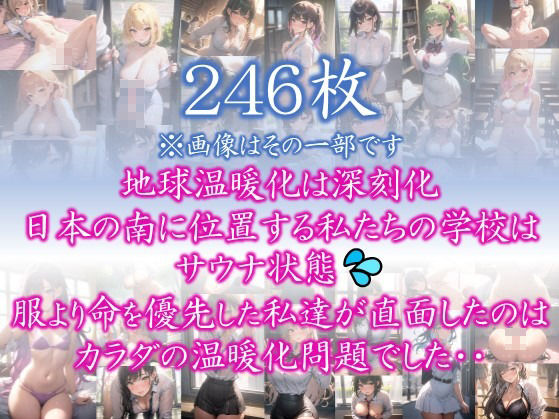 【あつがりな私たち】 地球温暖化は深刻化 日本の南に位置する私たちの学校は サウナ状態 服より命を優先した私達が直面したのは カラダの温暖化問題でした・・ ＃51