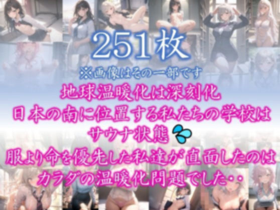 【あつがりな私達】 地球温暖化は深刻化 日本の南に位置する私たちの学校は サウナ状態 服より命を優先した私達が直面したのは カラダの温暖化問題でした・・ ＃11