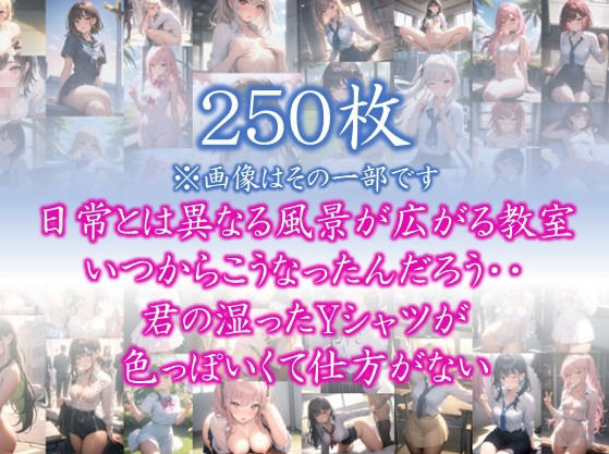 【はだかの幼馴染】 日常とは異なる風景が広がる教室 いつからこうなったんだろう・・ 君の湿ったYシャツが 色っぽいくて仕方がない ＃51