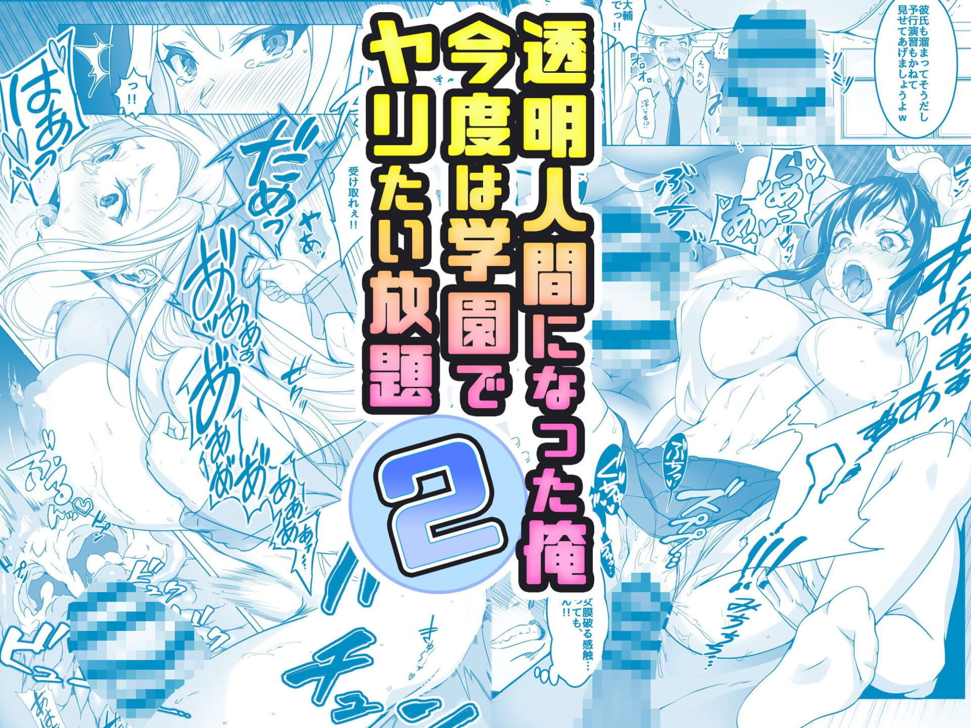 【コミック】透明人間になった俺2 今度は学園でヤリたい放題1