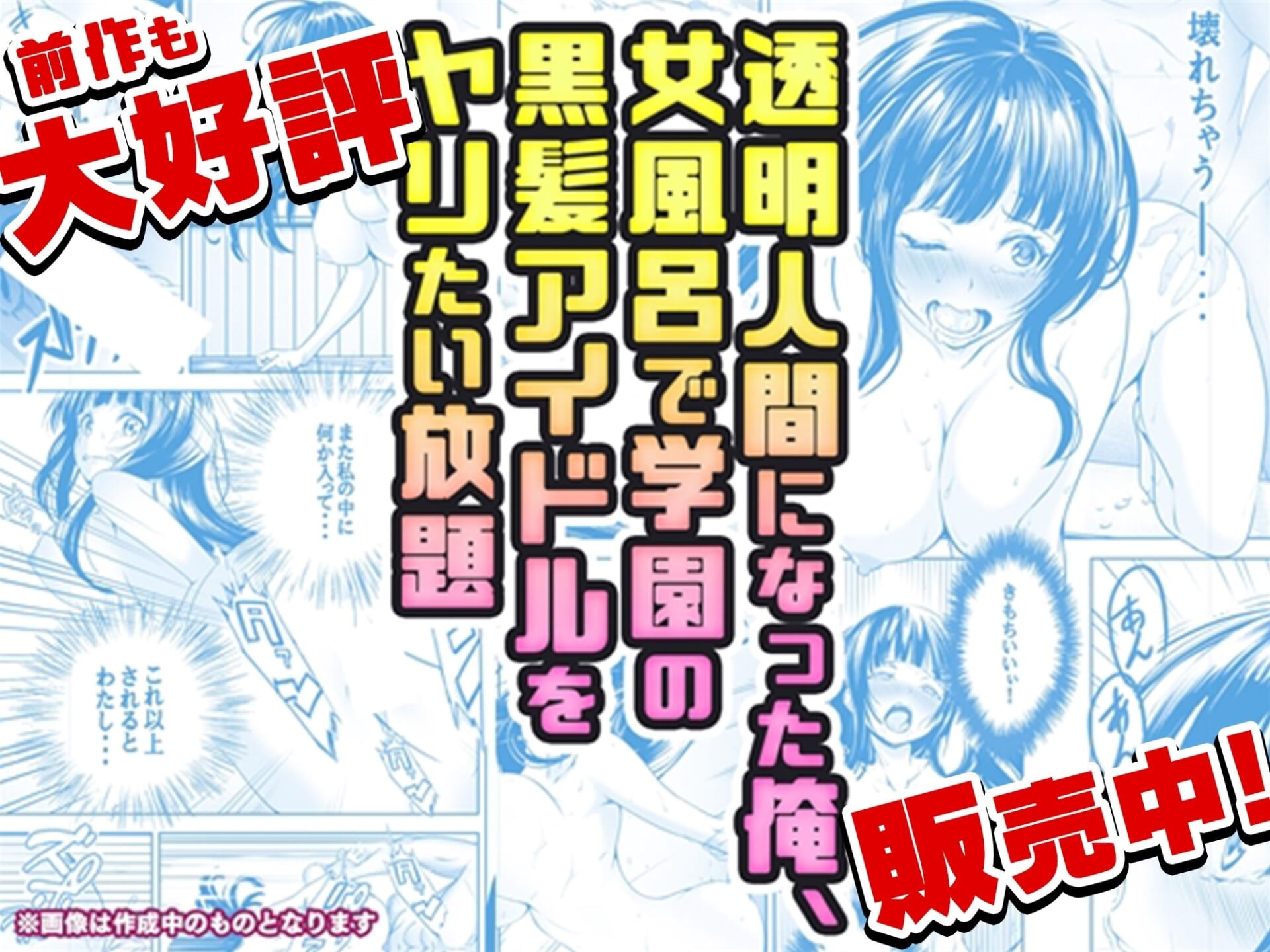 【コミック】透明人間になった俺2 今度は学園でヤリたい放題7