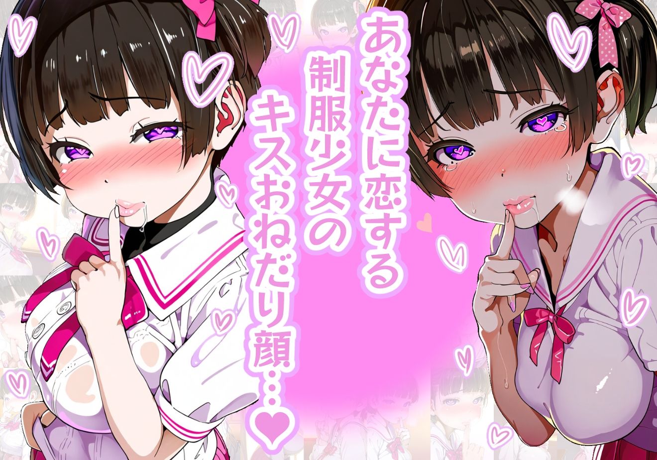 【唇フェチ】キス大好き制服少女 キスおねだり編1