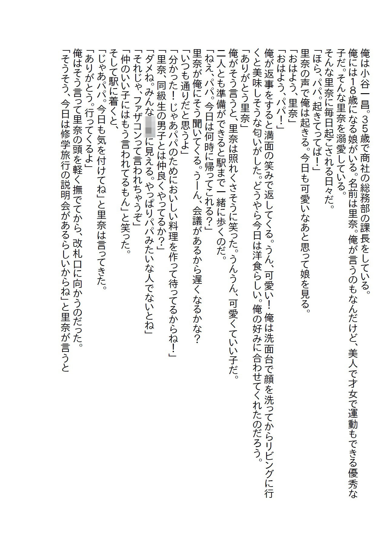 【小説】亡くなった幼馴染の娘を引き取った俺だが●●●の時に本当の父親じゃないとバレた1