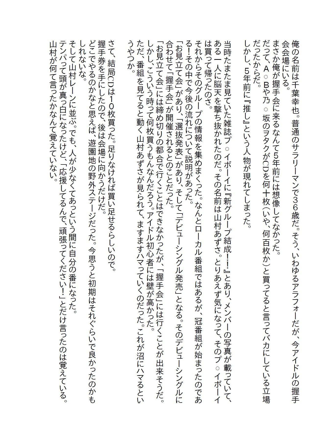 【小説】推しのアイドルをストーカーから助けたら「一緒に寝て」と迫られた1