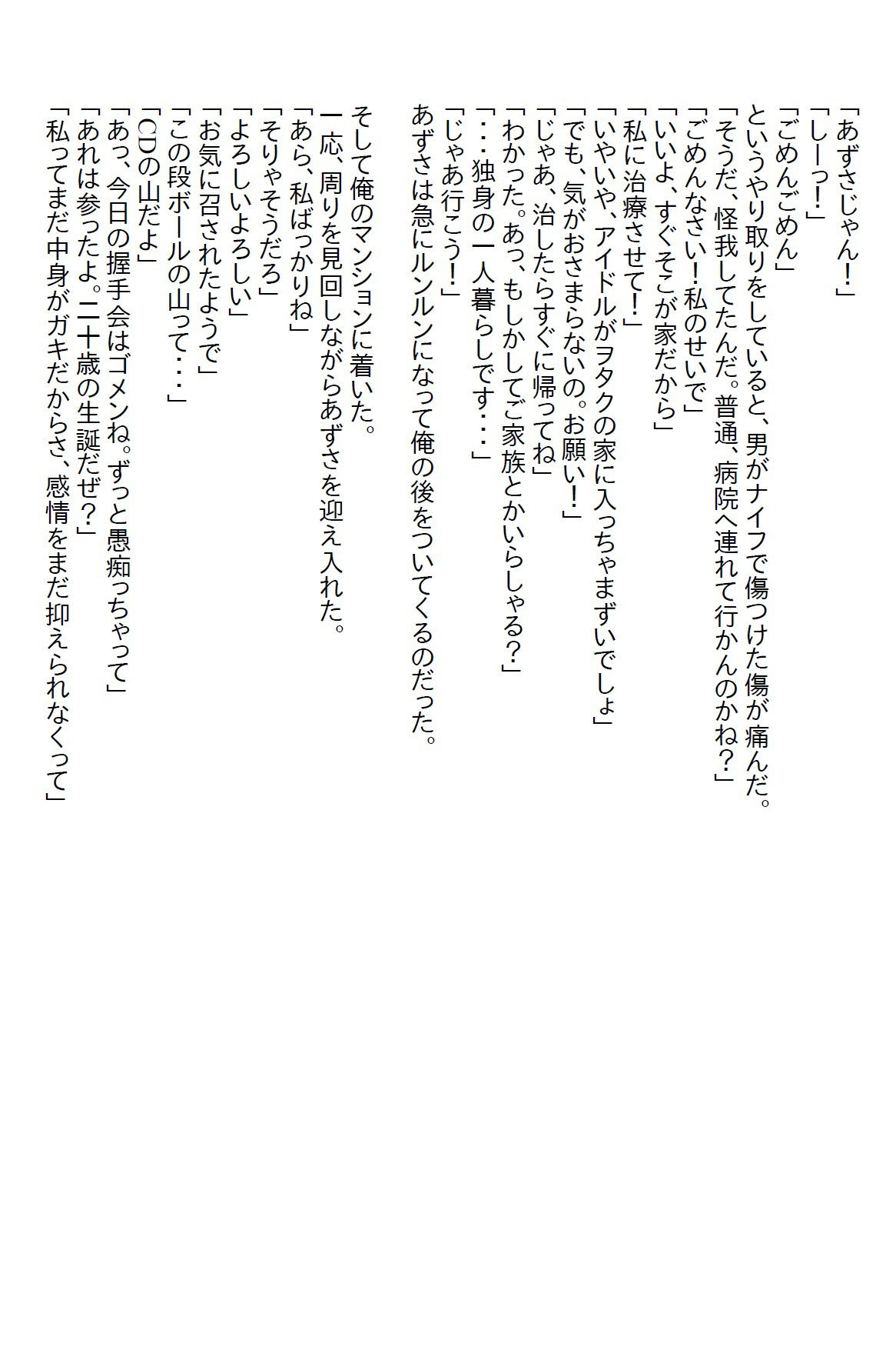 【小説】推しのアイドルをストーカーから助けたら「一緒に寝て」と迫られた2