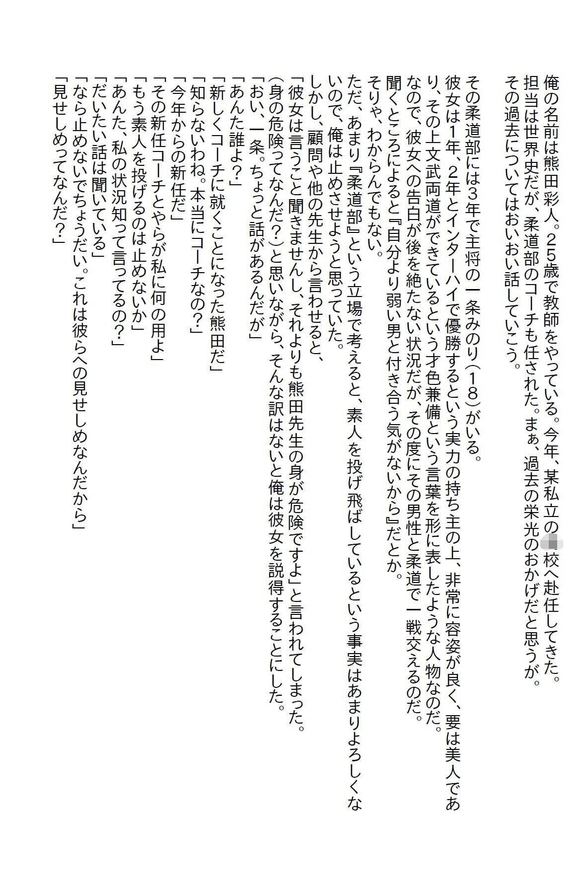 【小説】柔道部新任コーチの俺が全国制覇をしている女子部主将と戦った結果1