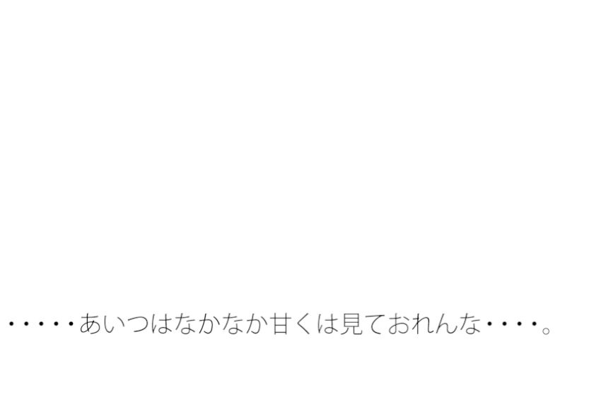 【無料】あんまりあいつは甘くは見ておれんな1