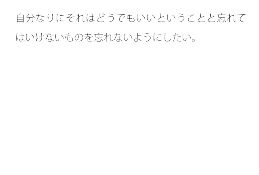 【無料】忘れてはいけないこと 自分なりの核心1