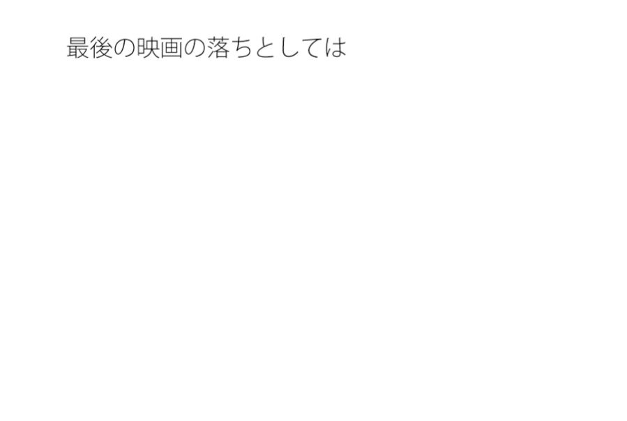 【無料】最後の映画のオチはスマートフォンを落とすこと1