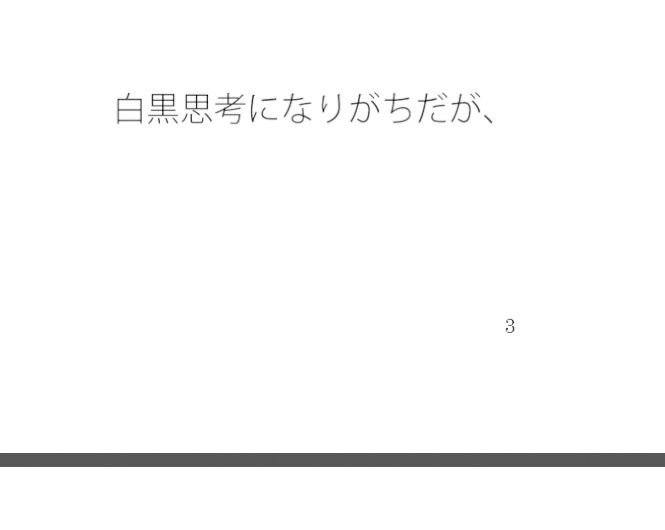 【無料】真ん中くらいの微妙なところ1