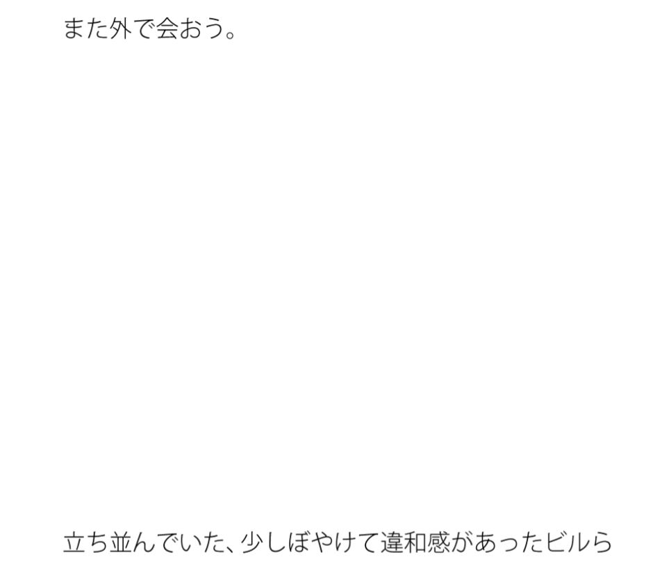 【無料】通りすぎてみたら・・・過去の景色はわりと綺麗1