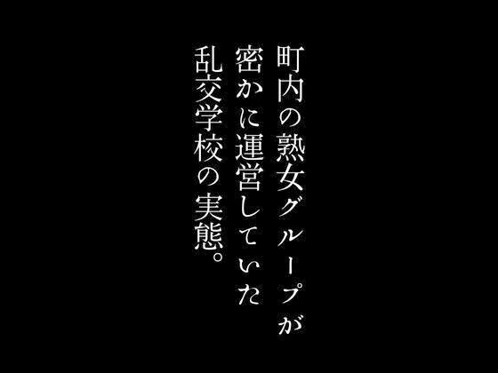 【第一話】町内の熟女グループが密かに運営していた乱交学校の実態 【第二話】京都の高級料亭で裏メニューとして存在していた乱交宿 〜二話作品集〜1