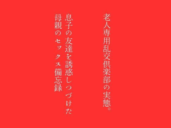 【第一話】老人専用乱交倶楽部の実態 【第二話】息子の友達を誘惑しつづけた母親のセックス備忘録 〜二話作品集〜1