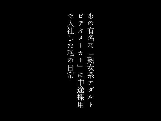 あの有名な「熟女系アダルトビデオメーカー」に中途採用で入社した私の日常1