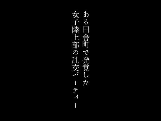 ある田舎町で発覚した女子陸上部の乱交パーティー1