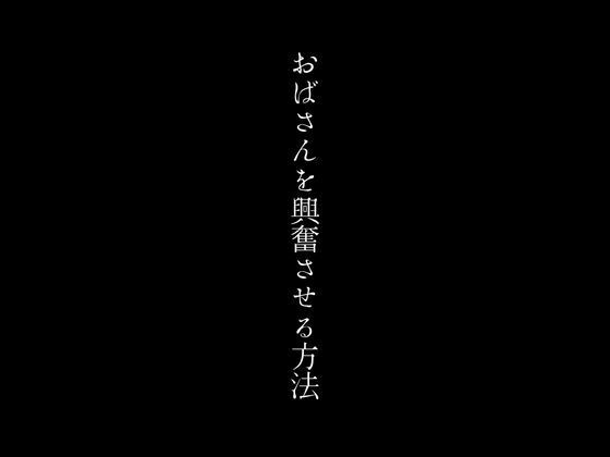 おばさんを興奮させる方法1