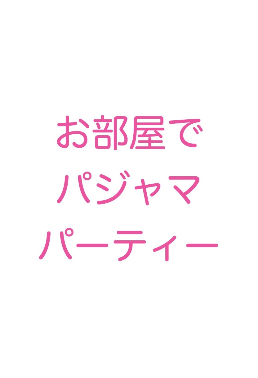 お嬢様学校の女子寮は百合美女だらけ 甘々生活の仲良しレズプレイ（自撮り・スクール水着・パジャマ・お風呂・浮気）イラスト500枚3