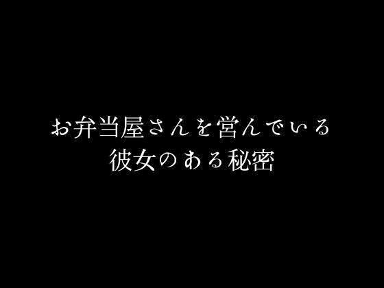 お弁当屋さんを営んでいる彼女のある秘密1