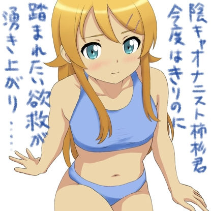 きりのちゃんに俺を踏んでと頼んだら踏んでくれた2