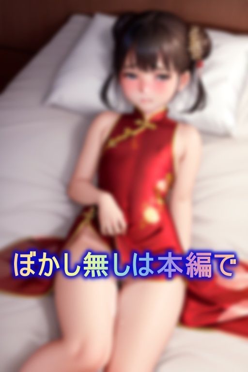 ちっぱいつるぺたなチャイナ娘をザーメンまみれのお仕置き調教4