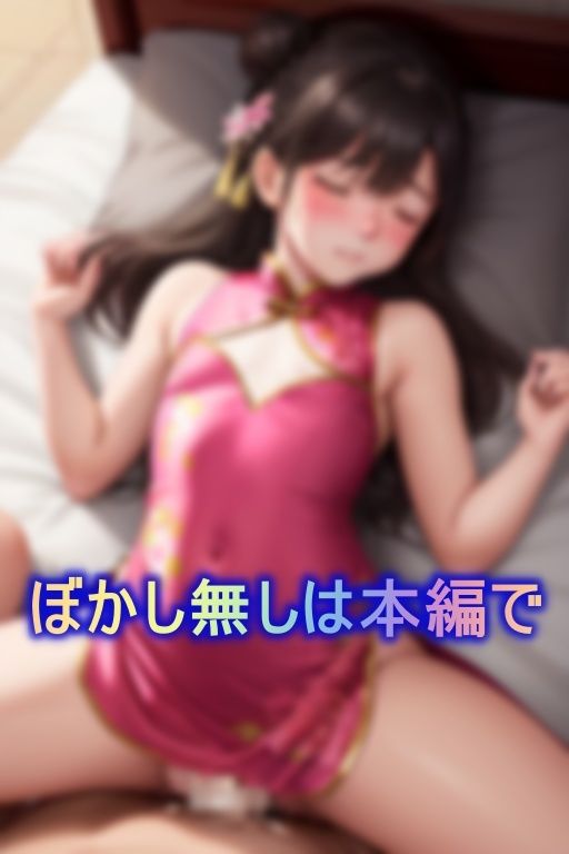 ちっぱいつるぺたなチャイナ娘をザーメンまみれのお仕置き調教5