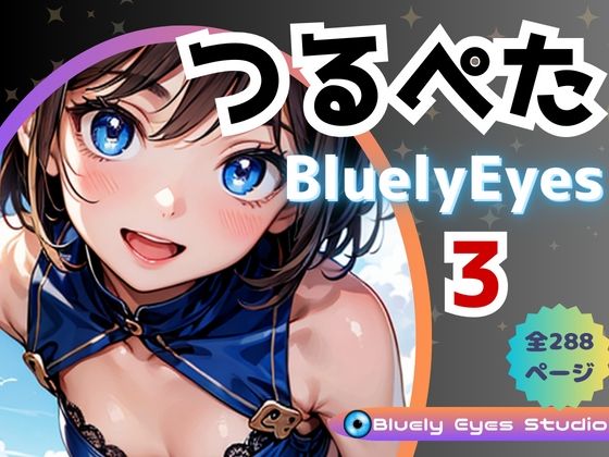 つるぺたBluely Eyes Vol.31