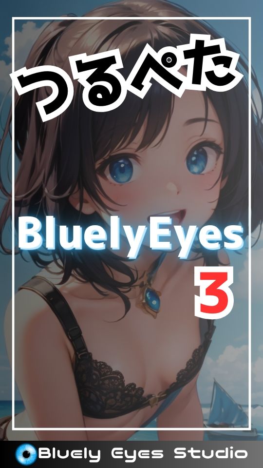 つるぺたBluely Eyes Vol.32