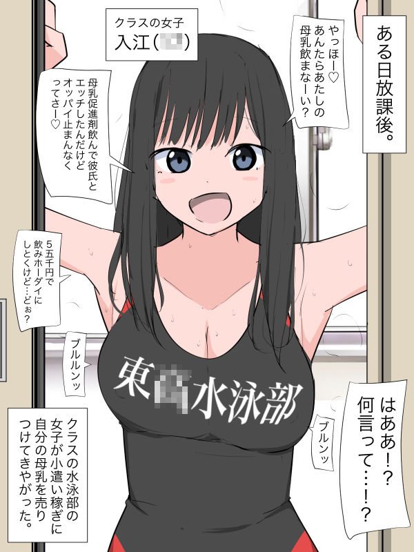 クラスの女子が彼氏との母乳プレイで余った母乳を売りつけてきた1