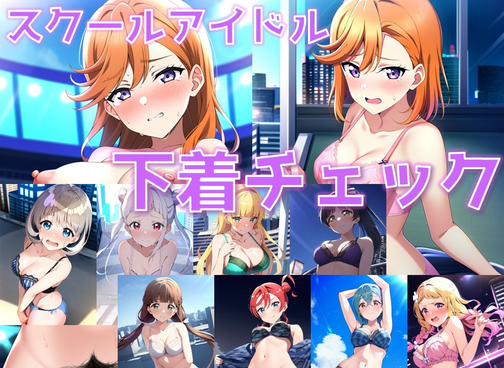 スクールアイドル下着チェック【Li◯◯la！編/陰毛あり版】1