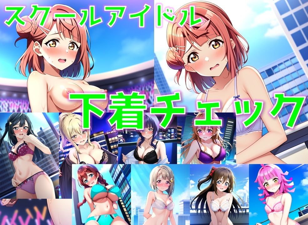 スクールアイドル下着チェック【同好会編/陰毛あり版】1