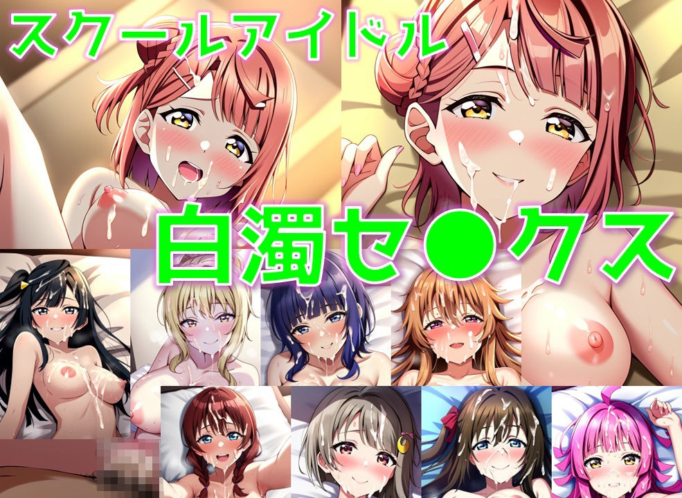 スクールアイドル白濁セ◯クス【同好会編/陰毛あり版】1