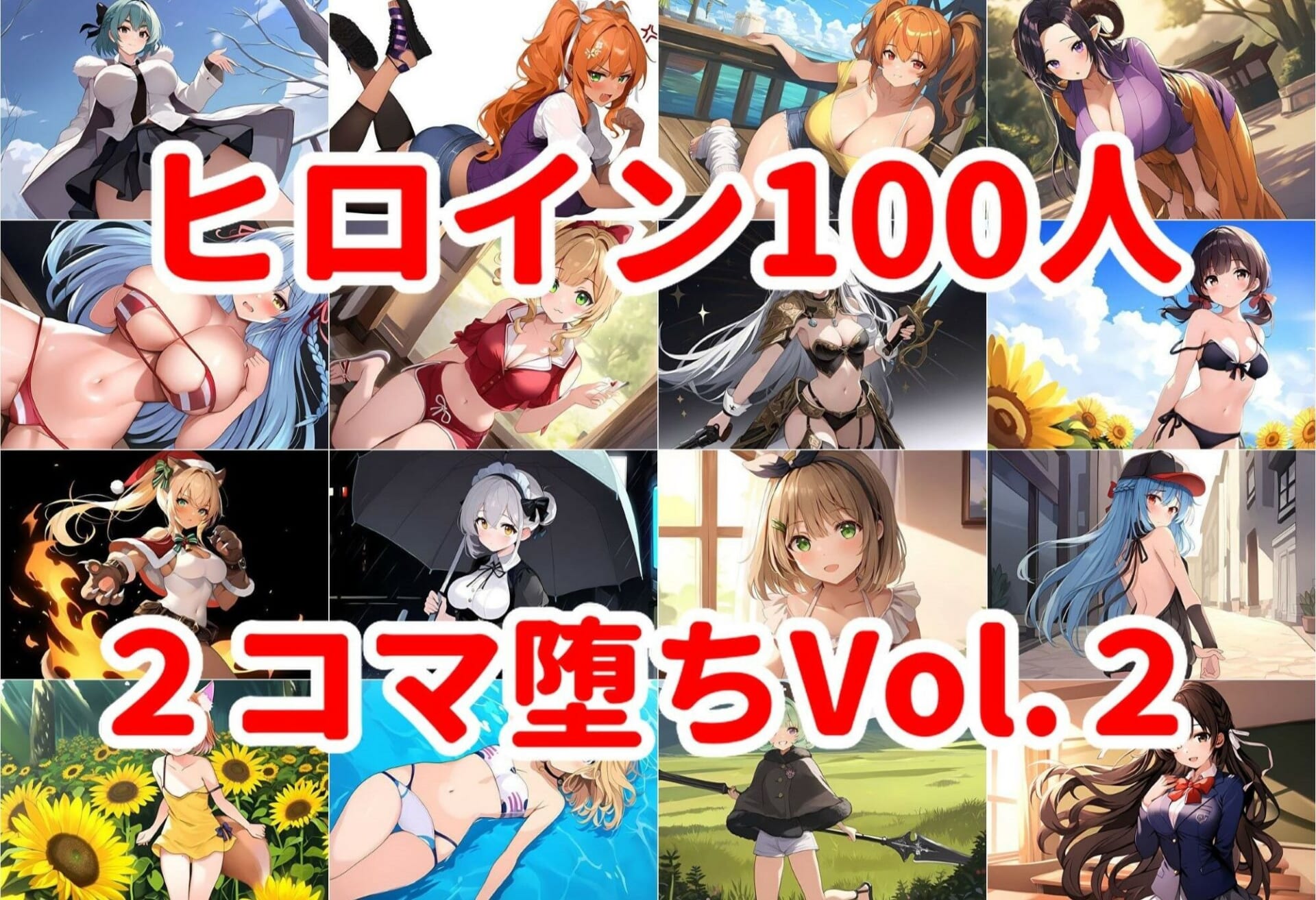 ヒロイン100人 2コマ堕ちVol.29