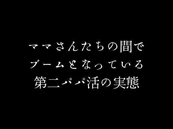 ママさんたちの間でブームとなっている第二パパ活の実態1