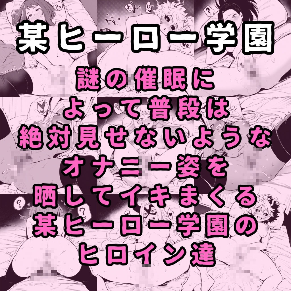 催●で強●オナニーさせてドロドロのグチョグチョになるまでイカせまくる本〜某ヒーロー学園編〜1