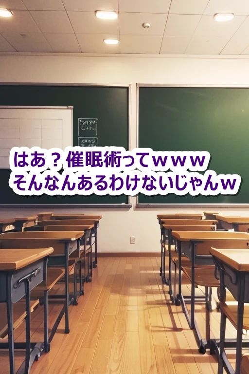 催●術をバカにするクラスメイトは、自分が掛かっていることに気付かない。1