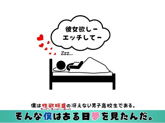 僕はエッチな夢を見たんだ。（同級生編）1