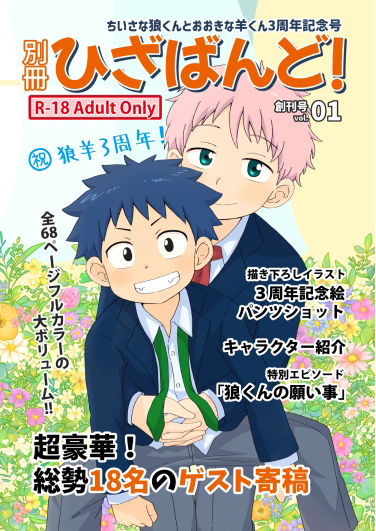 別冊ひざばんど！vol.01〜ちいさな狼くんとおおきな羊くん3周年記念号〜1