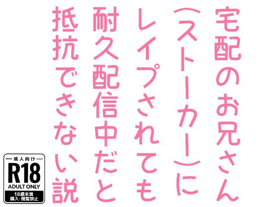 宅配のお兄さん（ストーカー）にレ●プされても耐久配信中だと抵抗できない説1