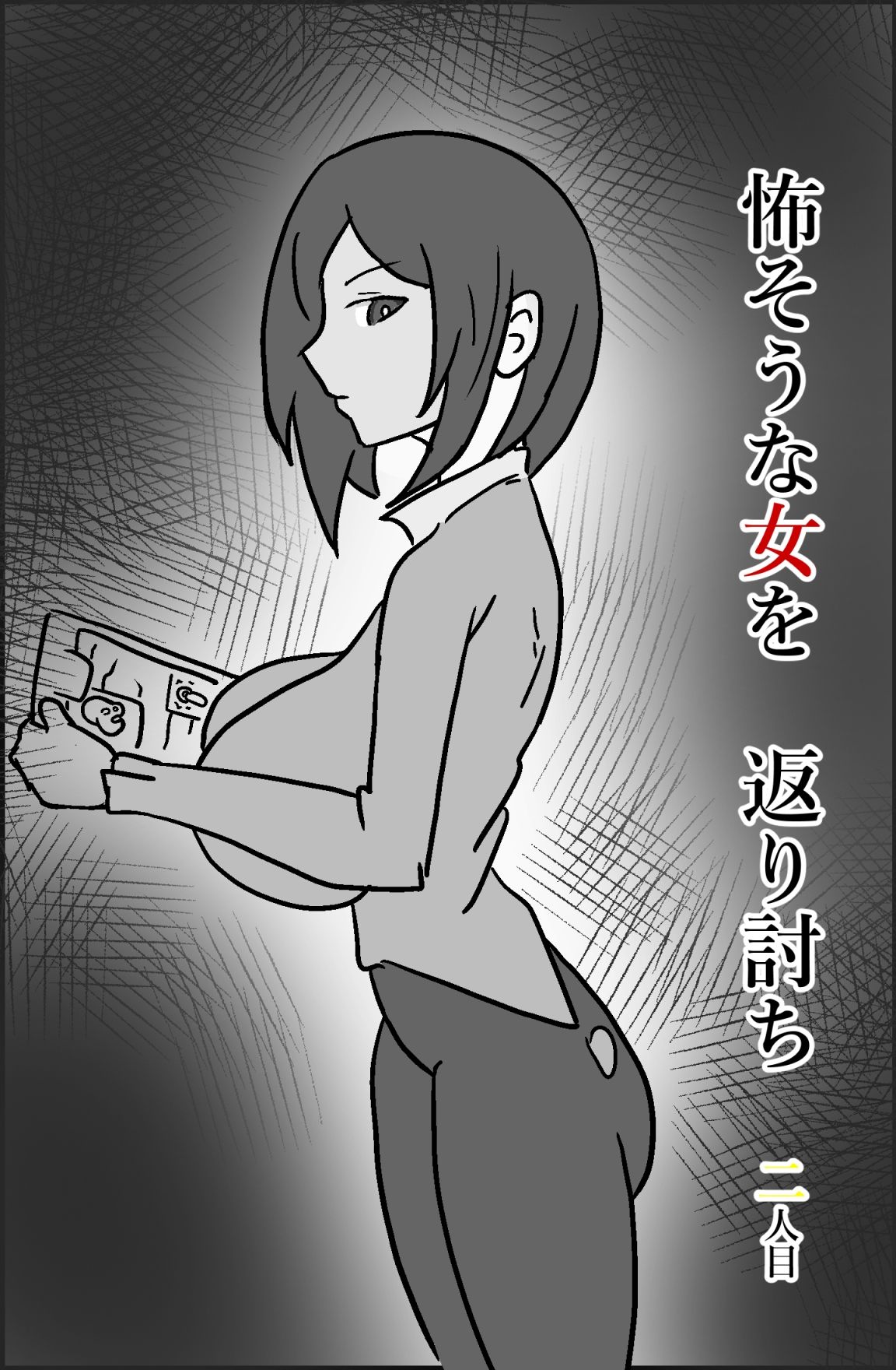 怖そうな女を返り討ち 二人目1