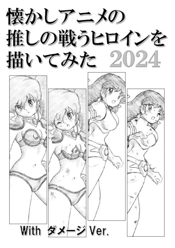 懐かしアニメの推しの戦うヒロインを描いてみた2024 with ダメージ Ver.1