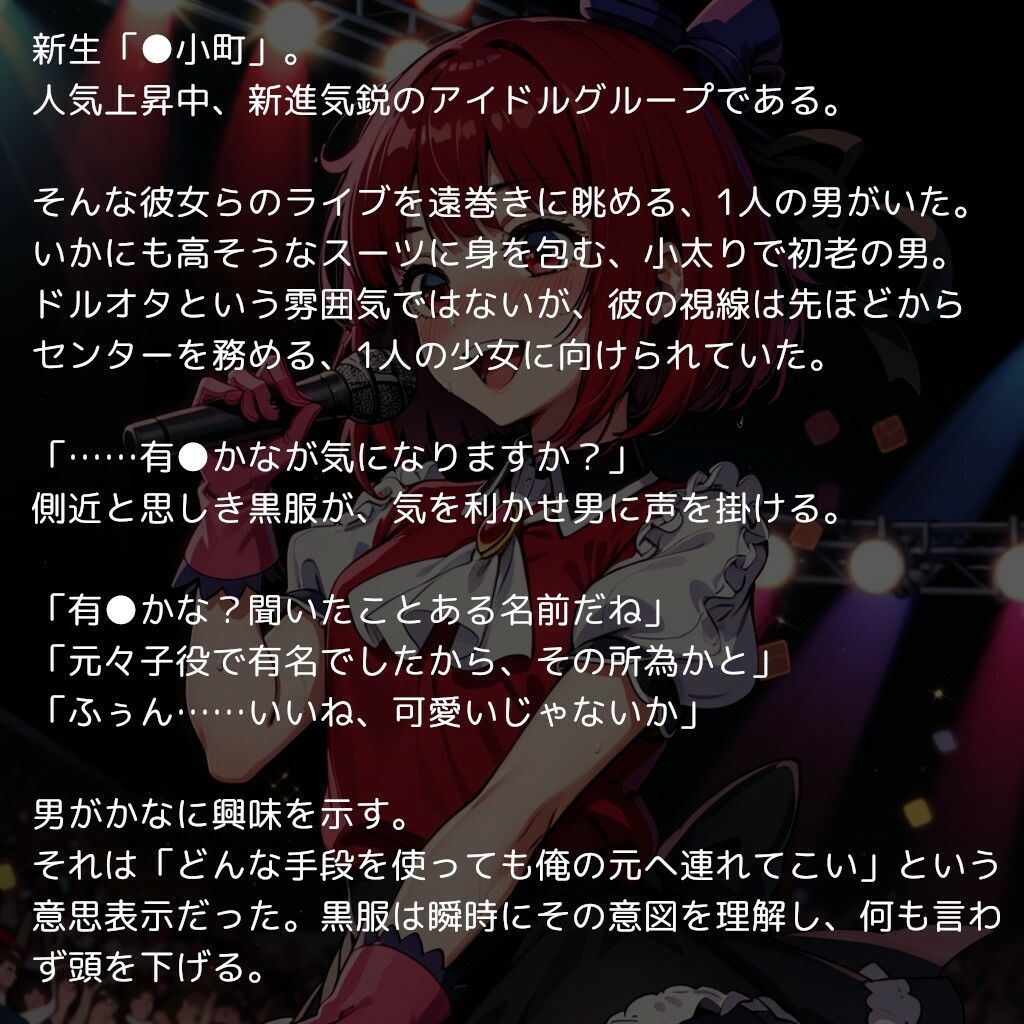 推〇の子たちの枕営業記録 〜人気アイドルグループの全メンバーがおっさんの精子で孕むまで〜1