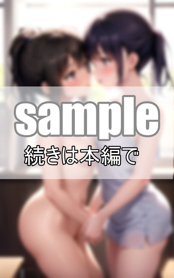 百合らぶ 触りあいっこしてたらえちえちな雰囲気に流されて・・・1