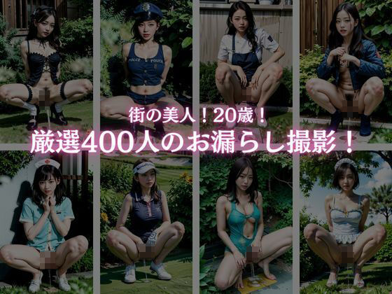 素人街角美人お漏らしスナップ写真集！400人1