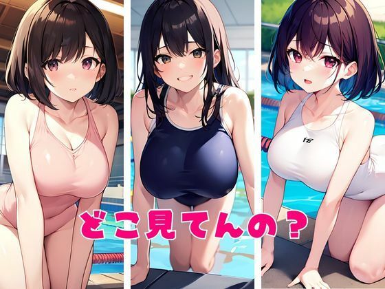 美少女●●たちのスク水は絶対脱がさない！プールサイドでの熱々エチエチが止まらない！【CG集】1