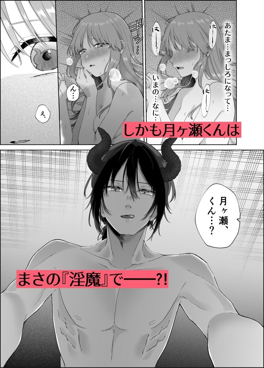 陰キャのフリした月ヶ瀬くんは実は淫魔でした〜と、隠れ処女の早乙女さんが申しております〜上6