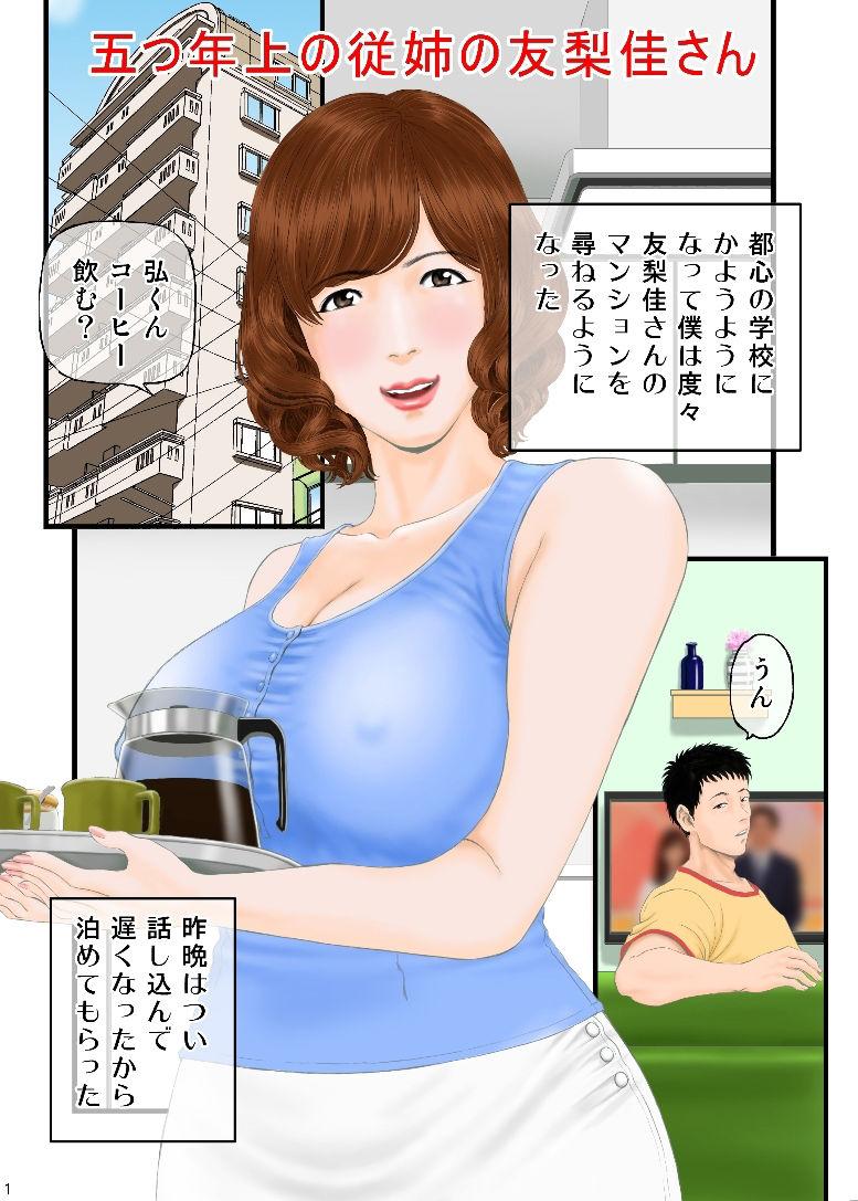 5つ年上の従姉友梨佳さん1