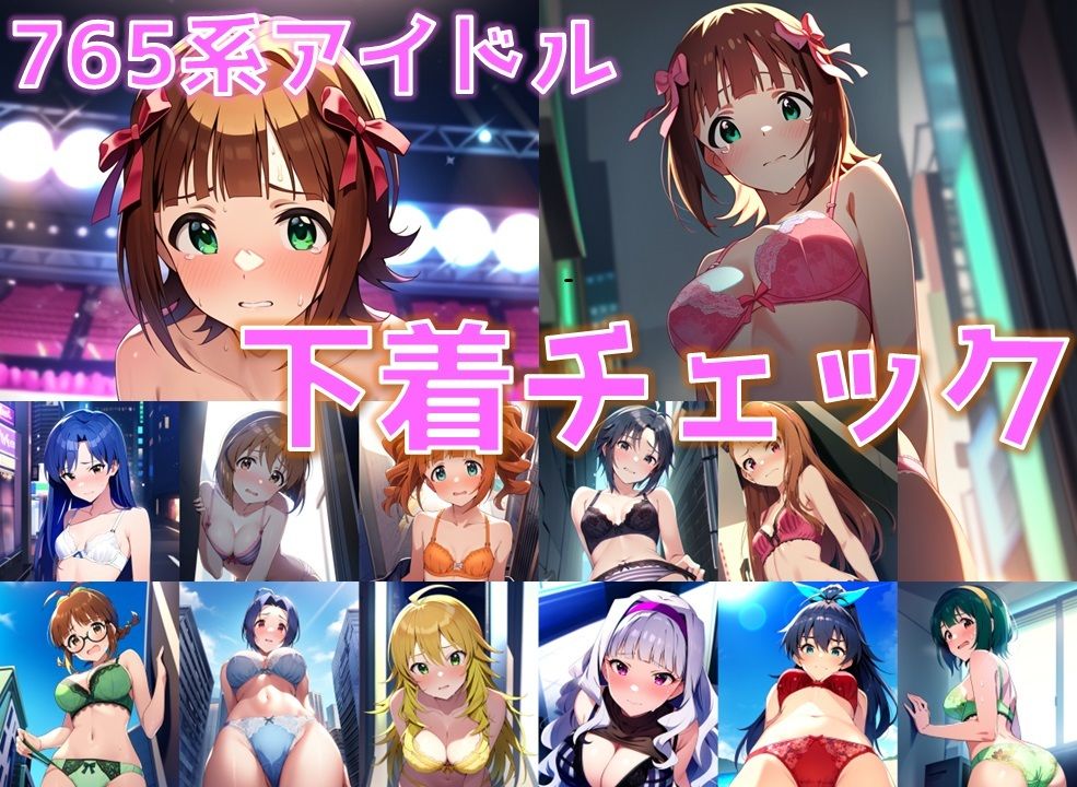 765系アイドル 下着チェック【陰毛あり版】1