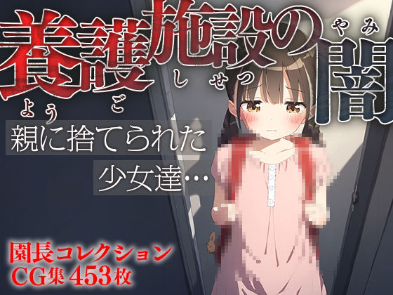 ■養護施設の闇■親に捨てられた少女達…■愛と絆■園長コレクション453枚■1