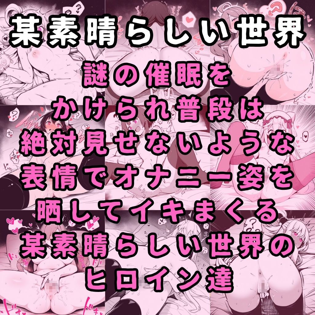 【このすば】某素晴らしい世界のヒロイン5人を謎の催●で強●オナニーさせてドロドロのグチョグチョになるまでイカせまくる本1